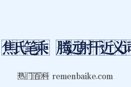焦氏笔乘·腾远射干近义词是什么意思的图片
